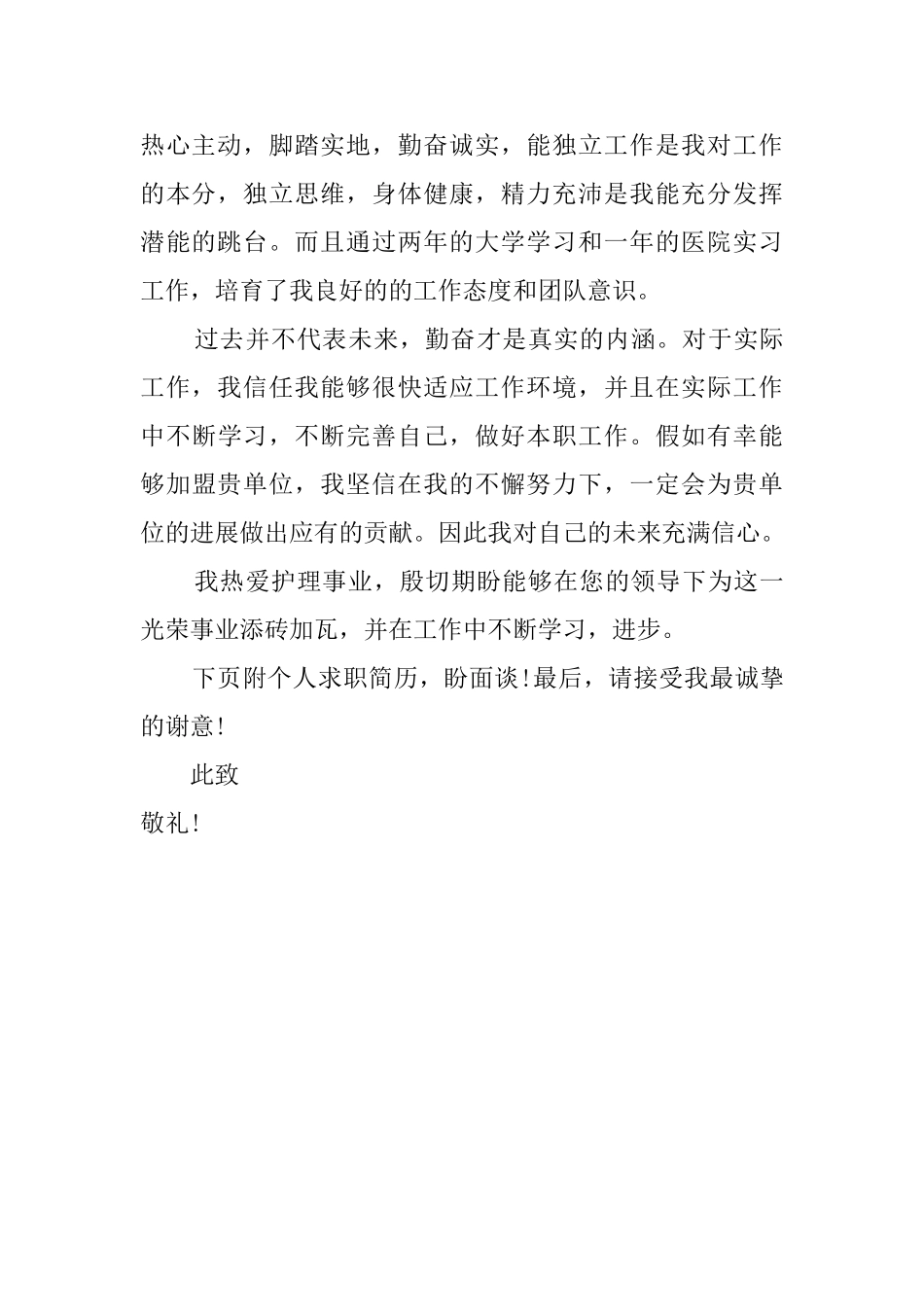 护理专业毕业生的求职自荐信_第2页