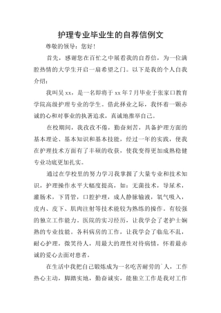 护理专业毕业生的自荐信例文