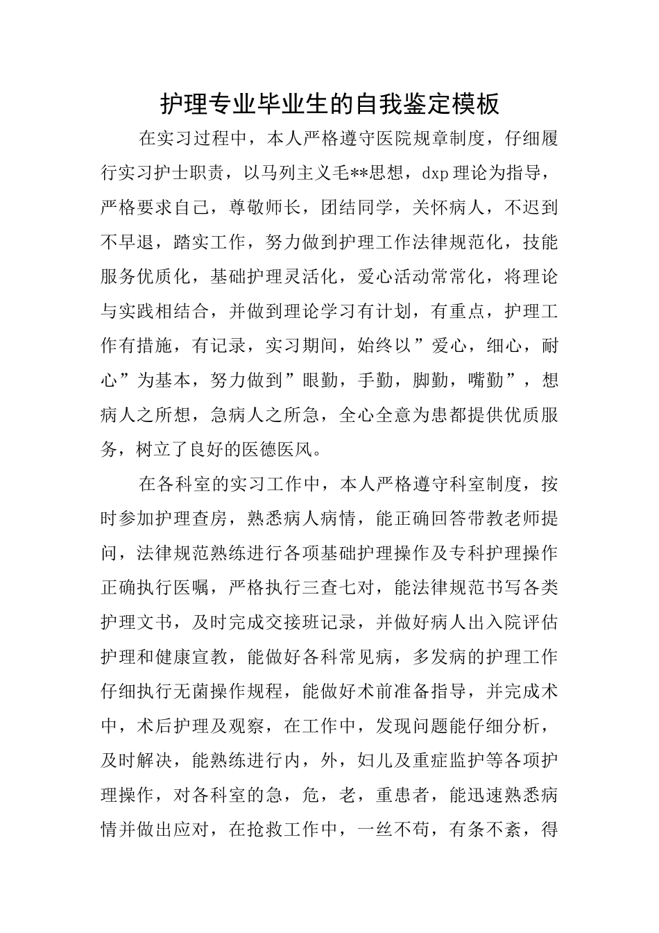护理专业毕业生的自我鉴定模板_第1页