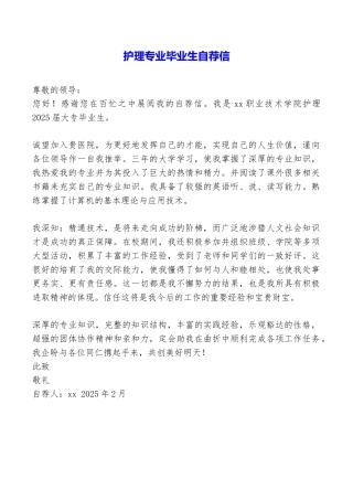 护理专业毕业生自荐信