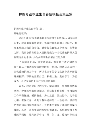 护理专业毕业生自荐信模板合集三篇