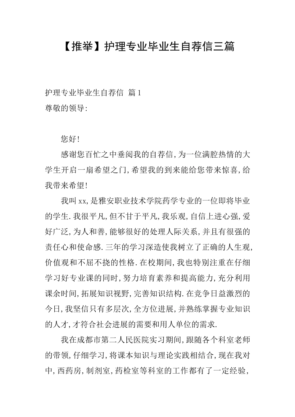 护理专业毕业生自荐信三篇_第1页