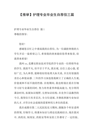 护理专业毕业生自荐信三篇