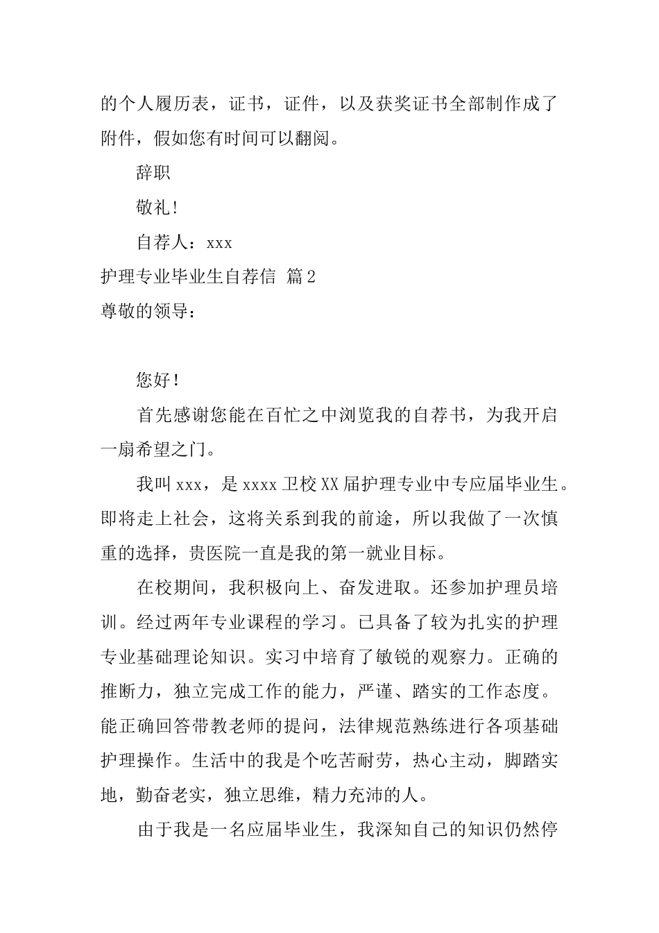 护理专业毕业生自荐信模板6篇_第2页