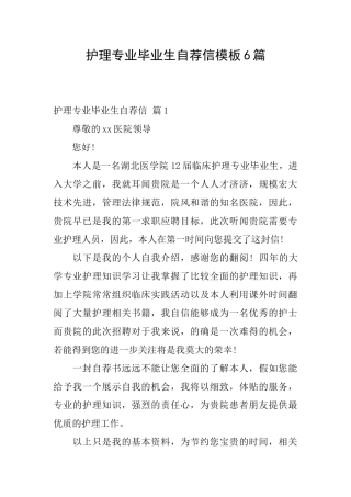 护理专业毕业生自荐信模板6篇