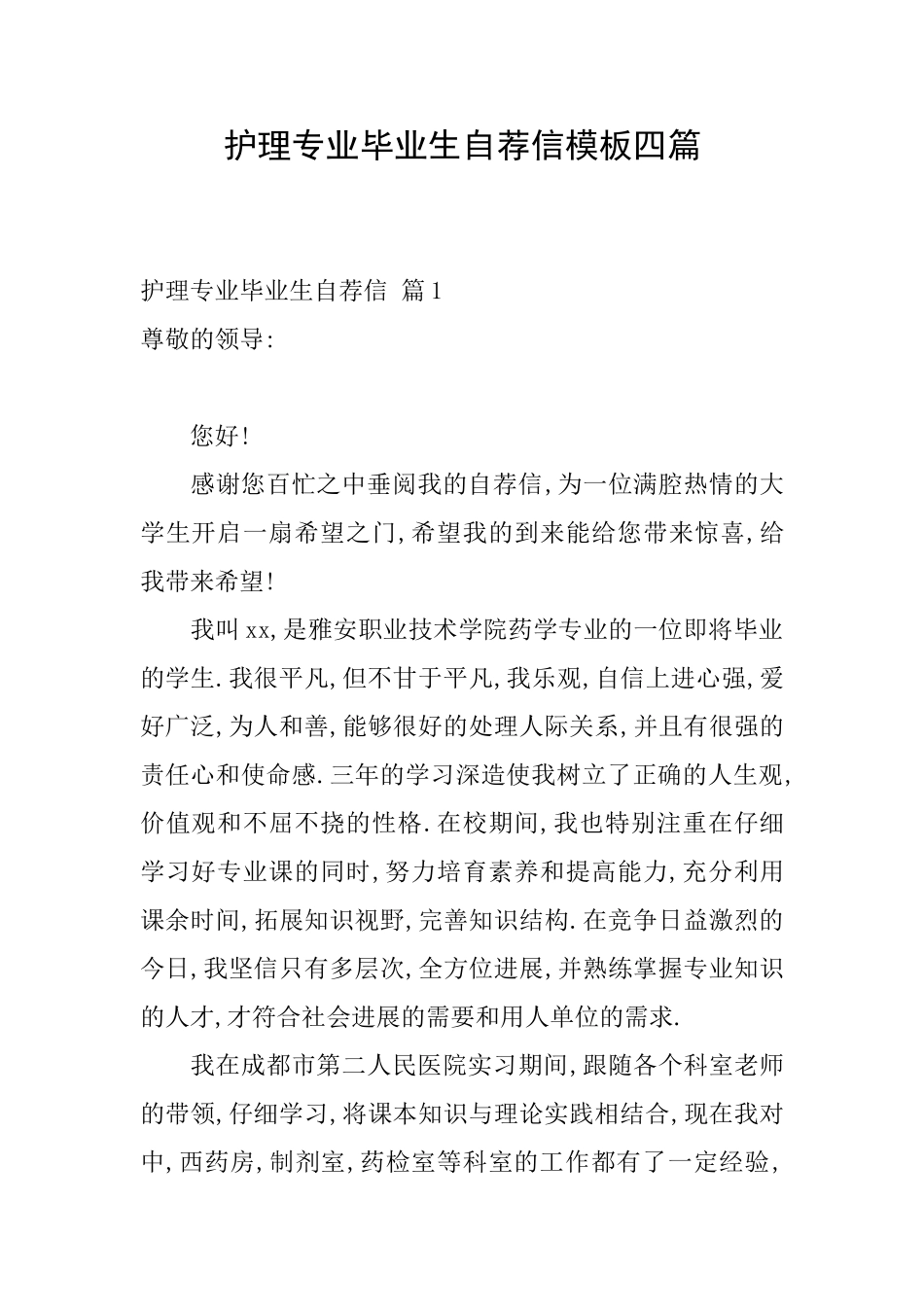 护理专业毕业生自荐信模板四篇_第1页