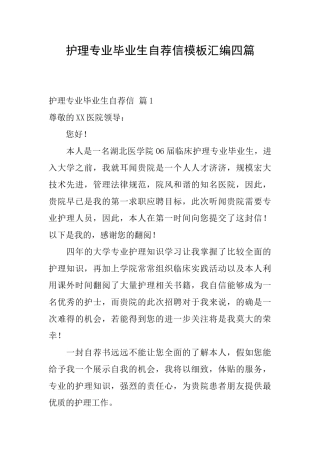 护理专业毕业生自荐信模板汇编四篇