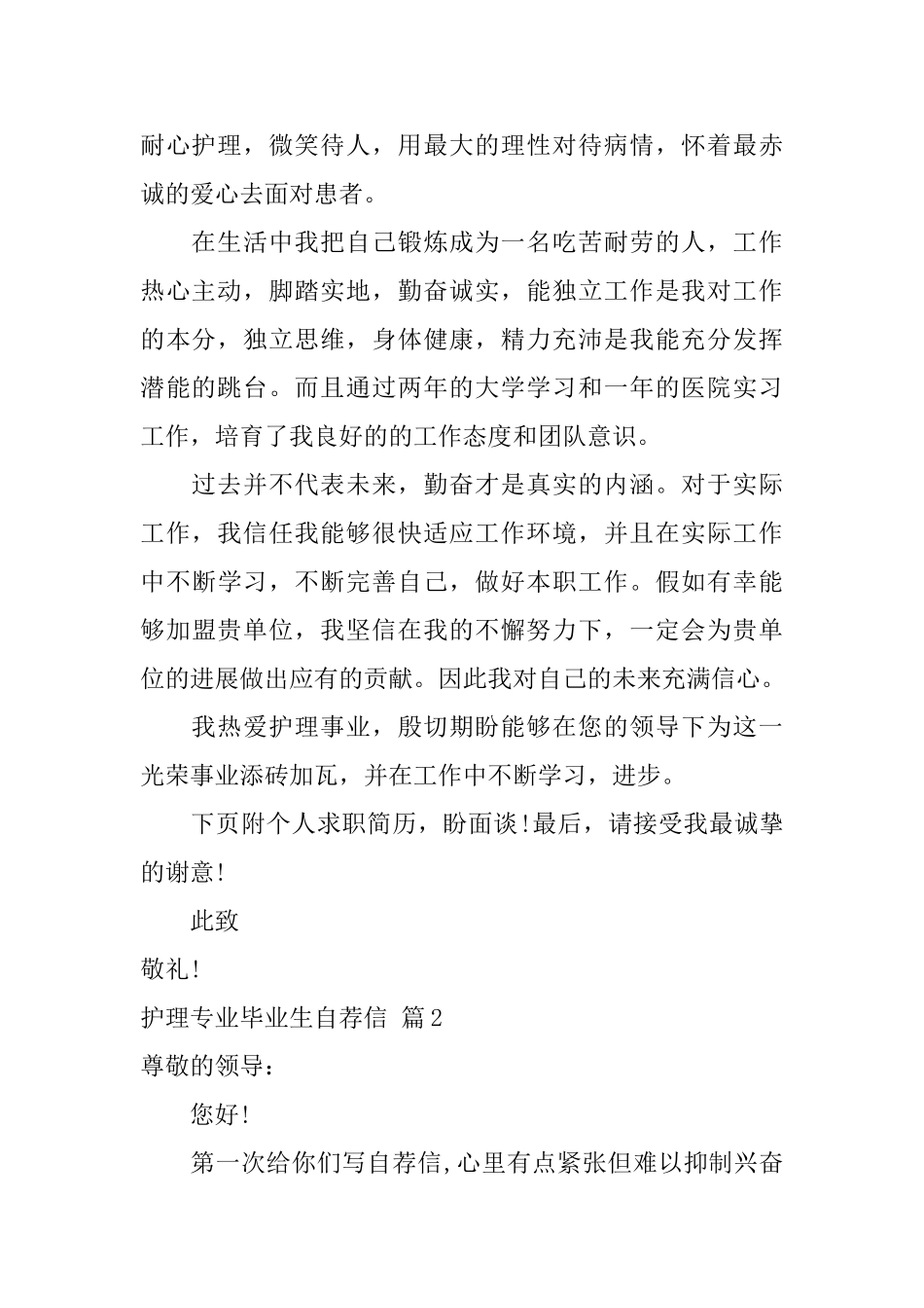 护理专业毕业生自荐信模板汇编4篇_第2页