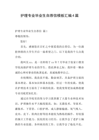 护理专业毕业生自荐信模板汇编4篇