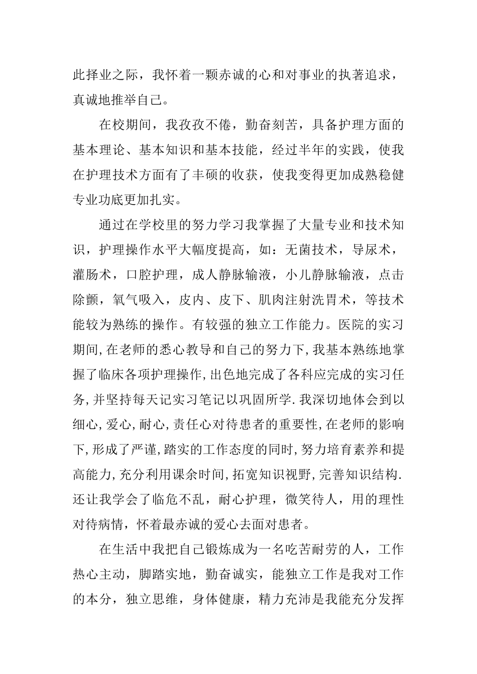 护理专业毕业生自荐信范文合集3篇_第3页