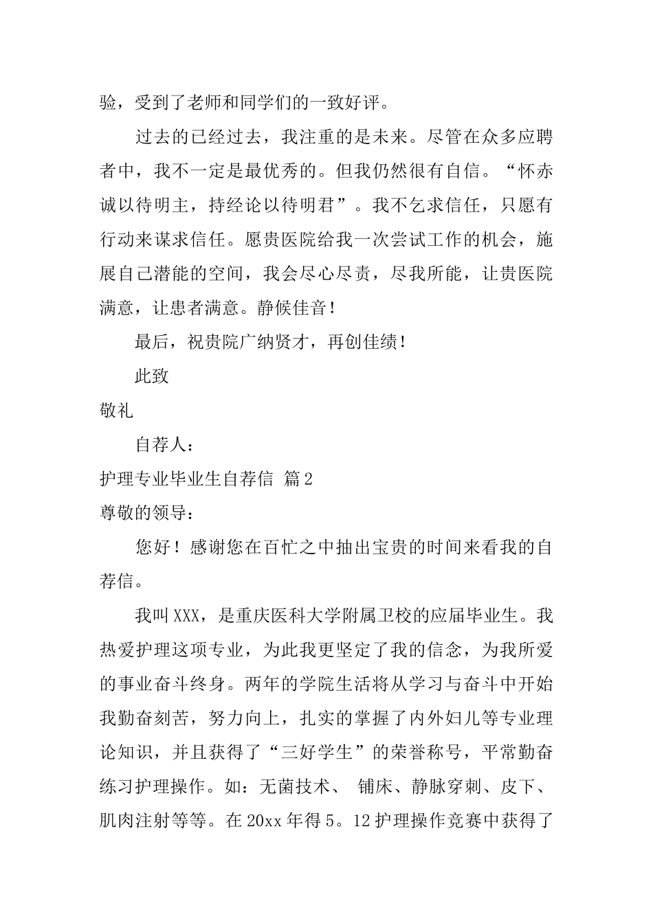 护理专业毕业生自荐信范文六篇_第2页