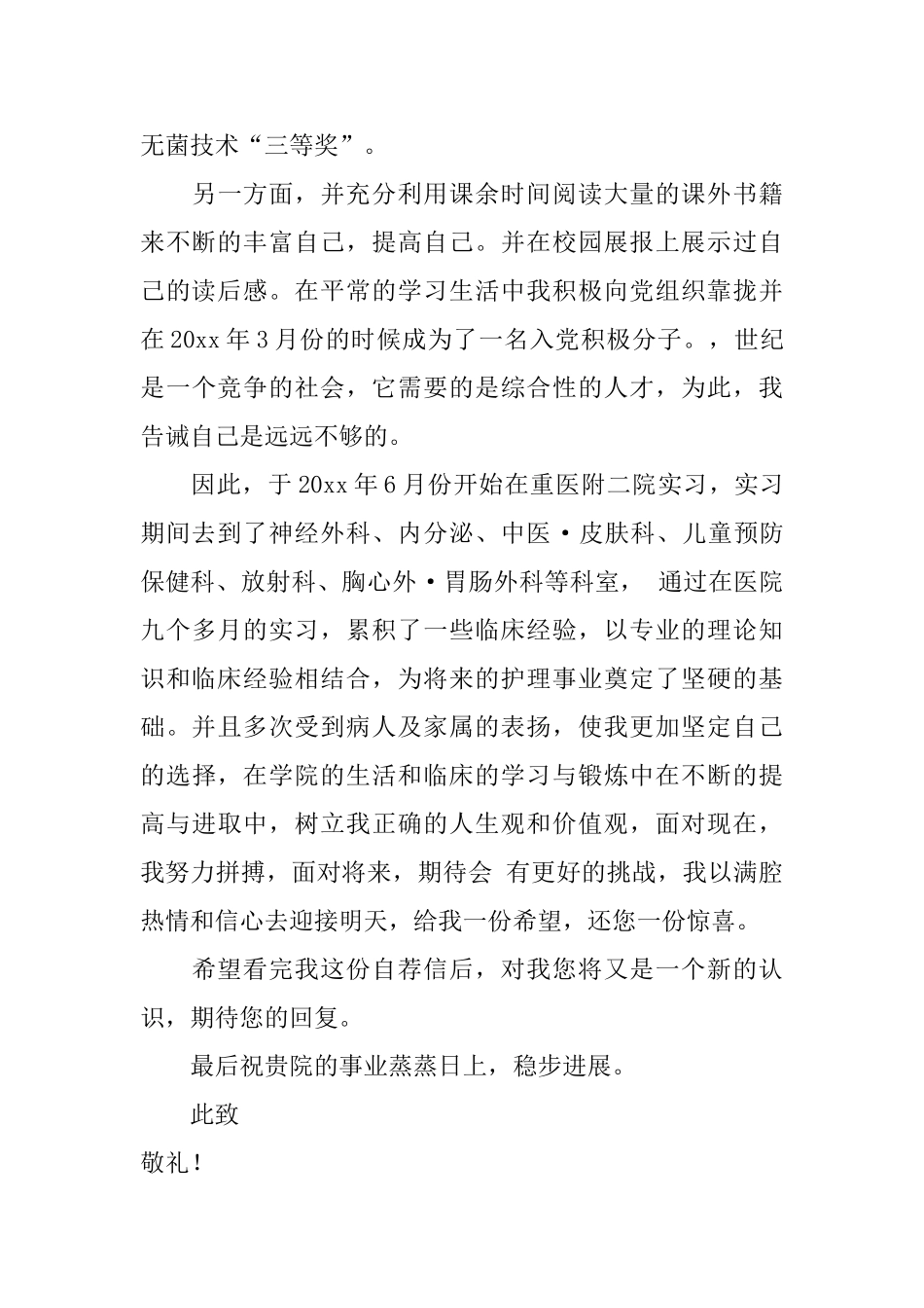 护理专业毕业生自荐信范文六篇_第3页