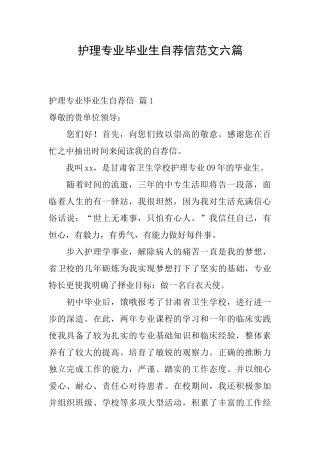 护理专业毕业生自荐信范文六篇