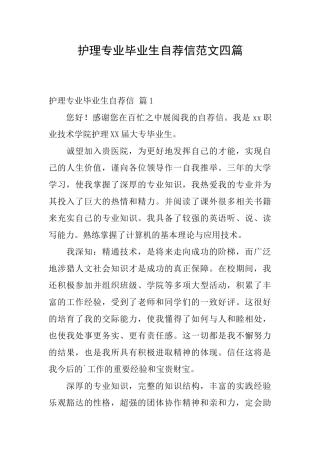 护理专业毕业生自荐信范文四篇