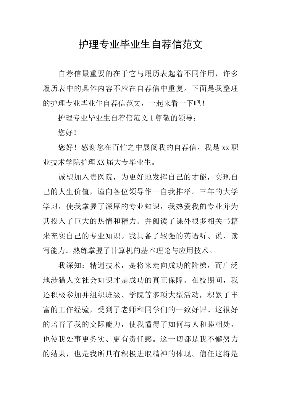 护理专业毕业生自荐信范文_第1页