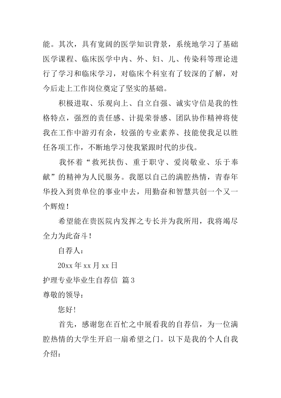 护理专业毕业生自荐信范文汇总6篇_第3页