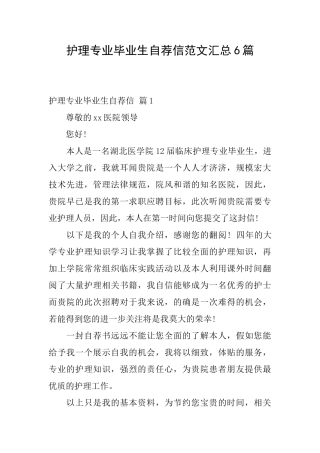 护理专业毕业生自荐信范文汇总6篇