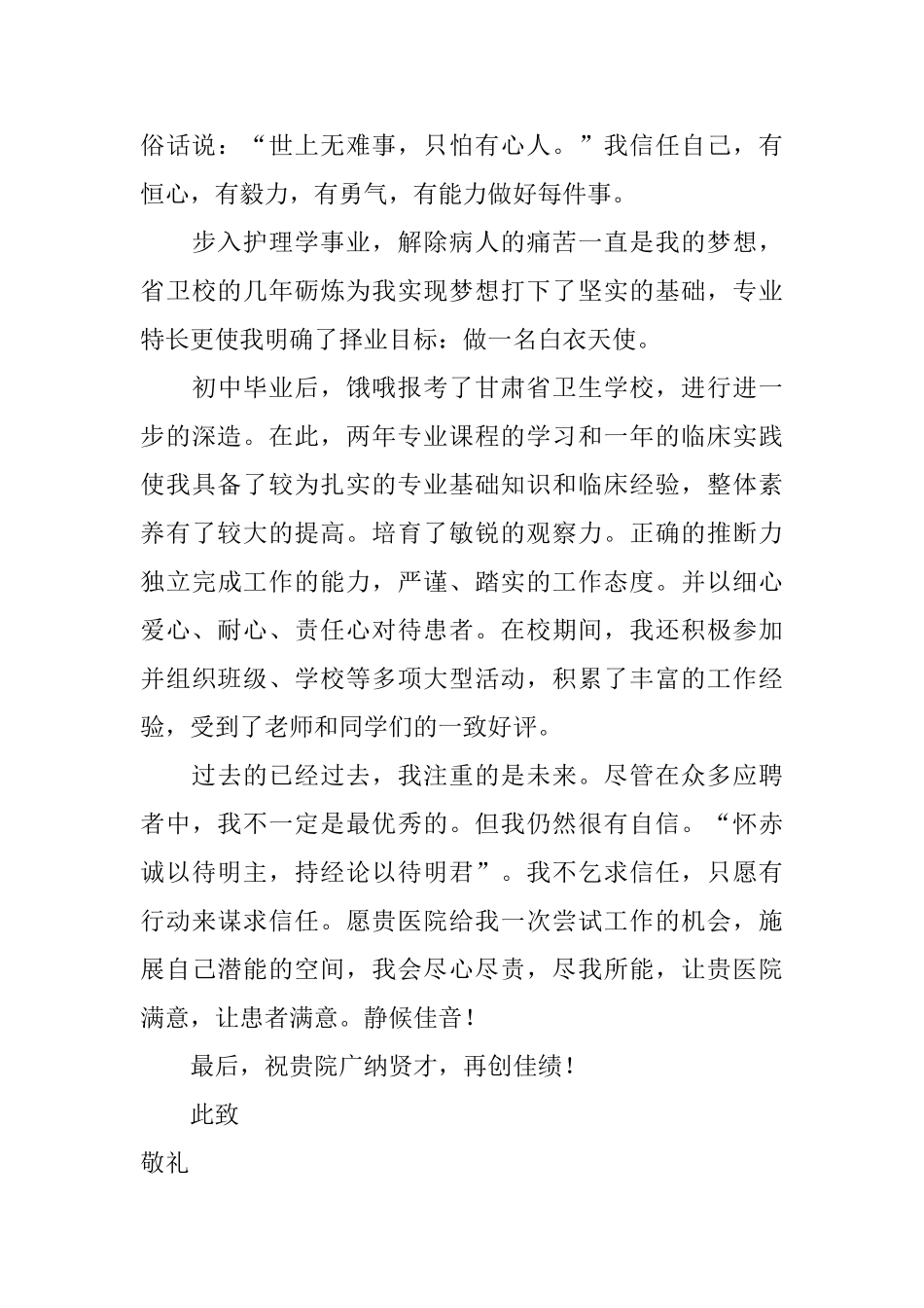 护理专业毕业生自荐信范文合集6篇_第3页