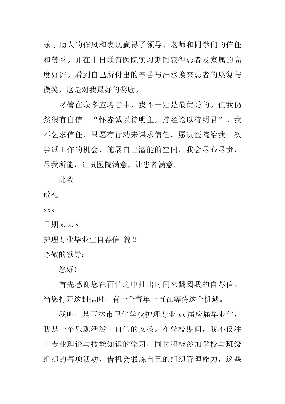 护理专业毕业生自荐信范文汇编四篇_第2页
