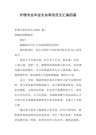 护理专业毕业生自荐信范文汇编四篇