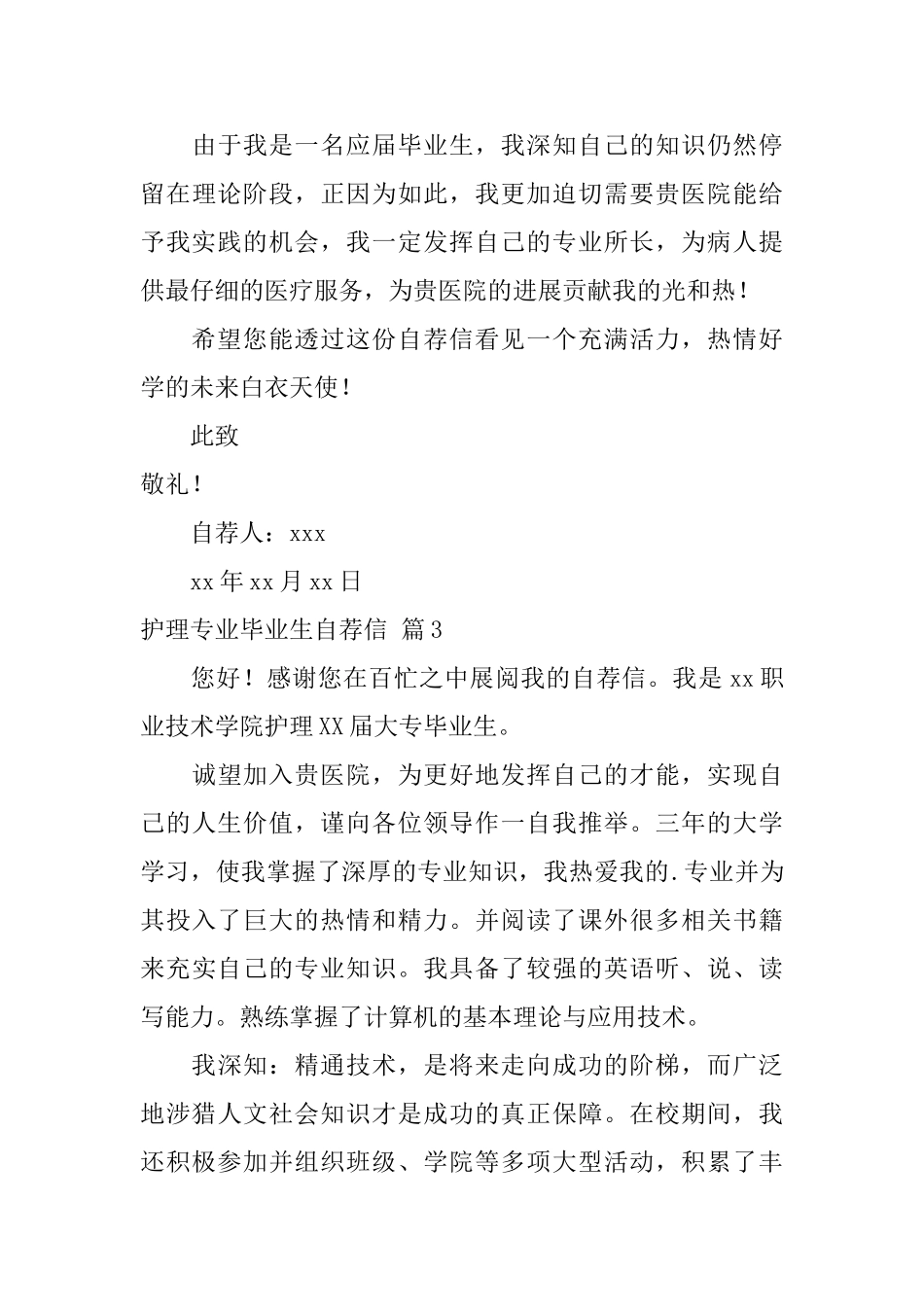 护理专业毕业生自荐信范文集合四篇_第3页