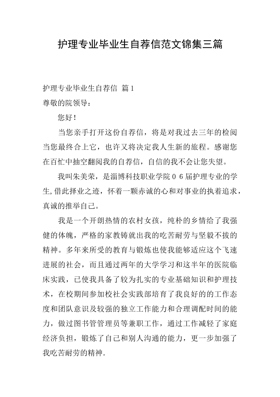 护理专业毕业生自荐信范文锦集三篇_第1页