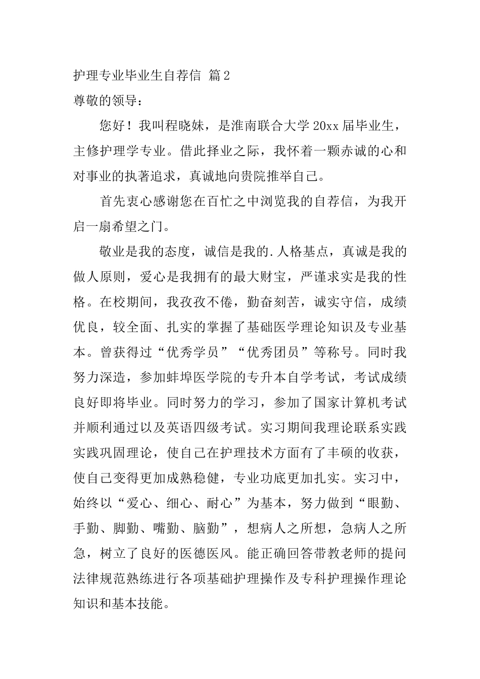 护理专业毕业生自荐信范文锦集三篇_第3页