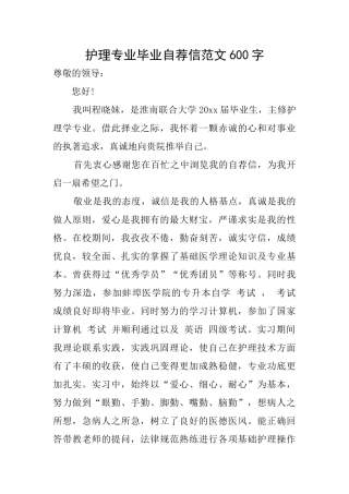 护理专业毕业自荐信范文600字