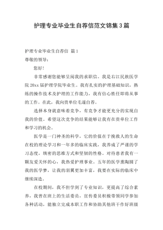 护理专业毕业生自荐信范文锦集3篇