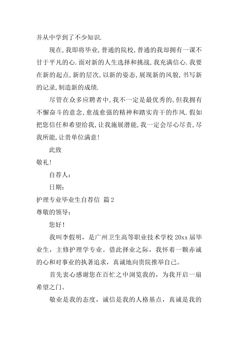 护理专业毕业生自荐信范文集锦五篇_第2页