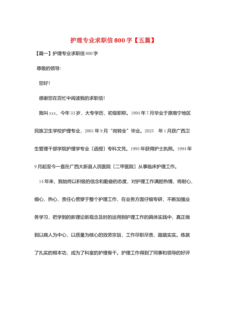 护理专业求职信800字_第1页