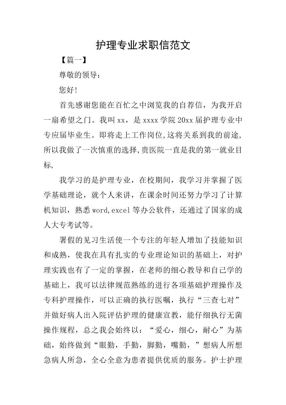 护理专业求职信范文_第1页