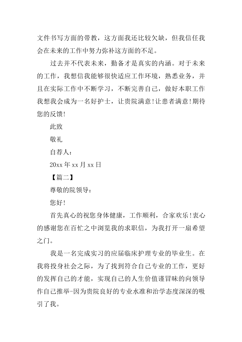 护理专业求职信范文_第2页