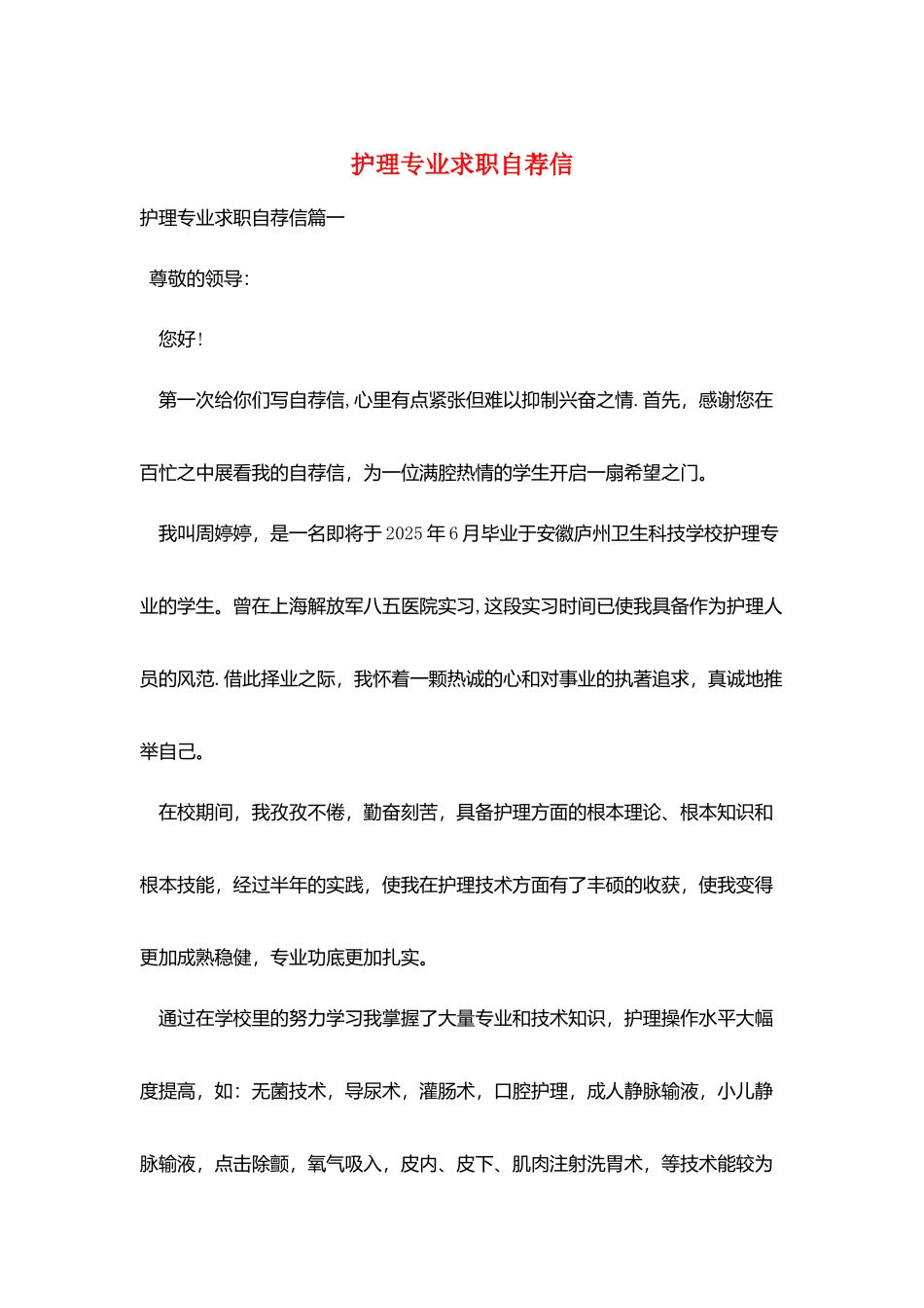 护理专业求职自荐信_第1页