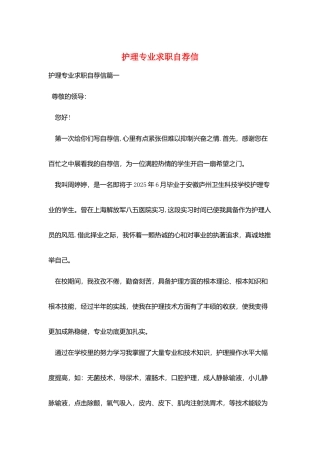 护理专业求职自荐信