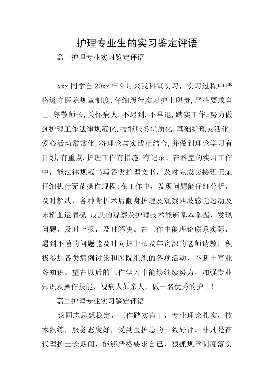 护理专业生的实习鉴定评语_第1页