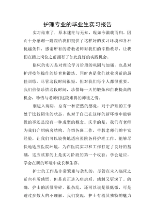 护理专业的毕业生实习报告