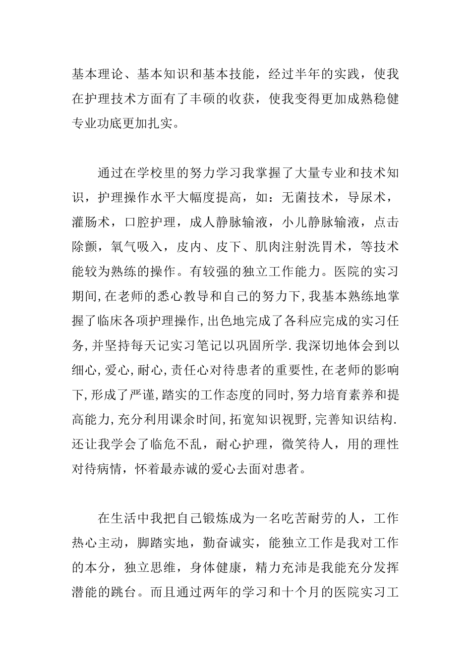 护理专业生简历自荐信范文_第2页