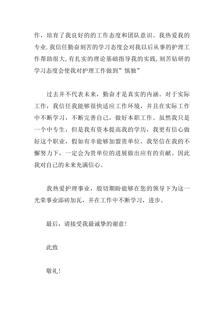 护理专业生简历自荐信范文_第3页