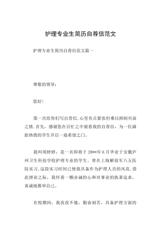 护理专业生简历自荐信范文