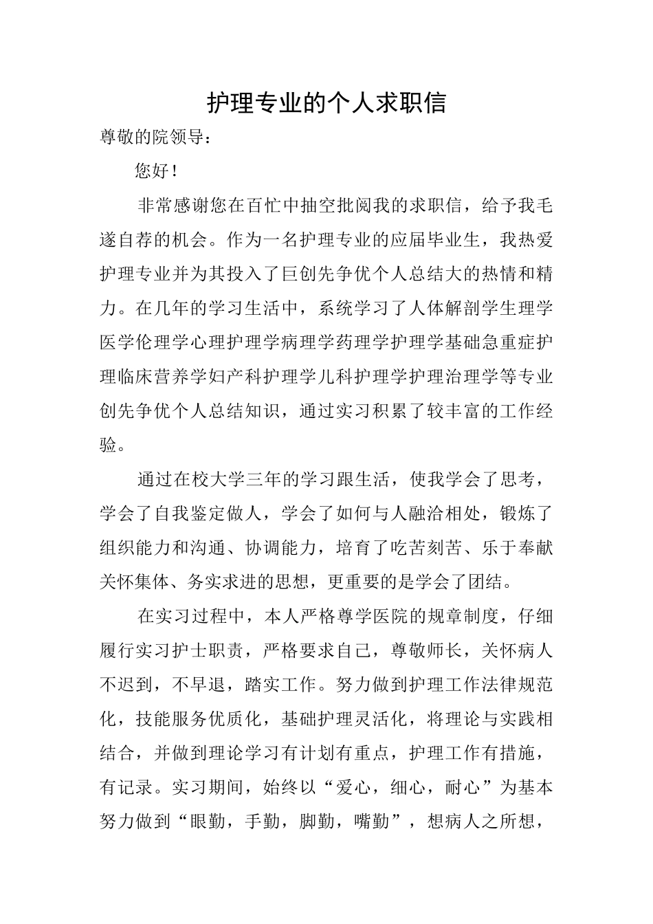 护理专业的个人求职信_第1页