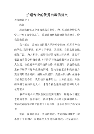 护理专业的优秀自荐信范文