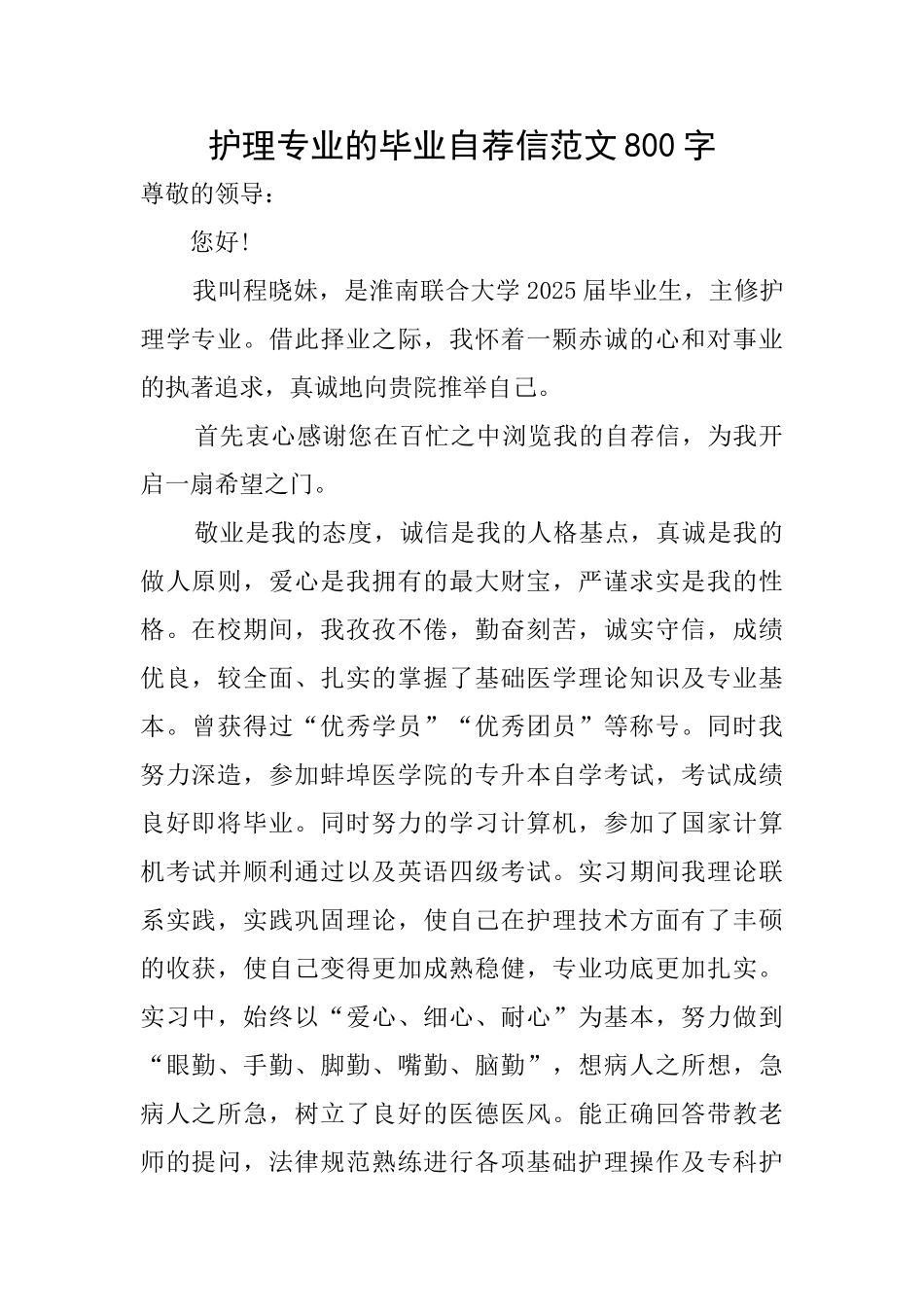 护理专业的毕业自荐信范文800字_第1页