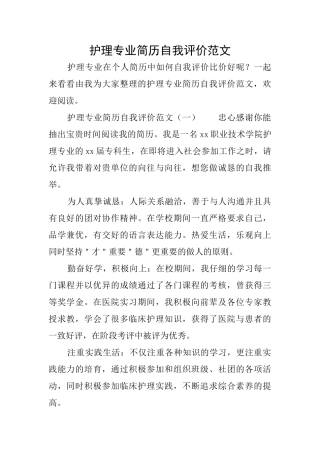 护理专业简历自我评价范文
