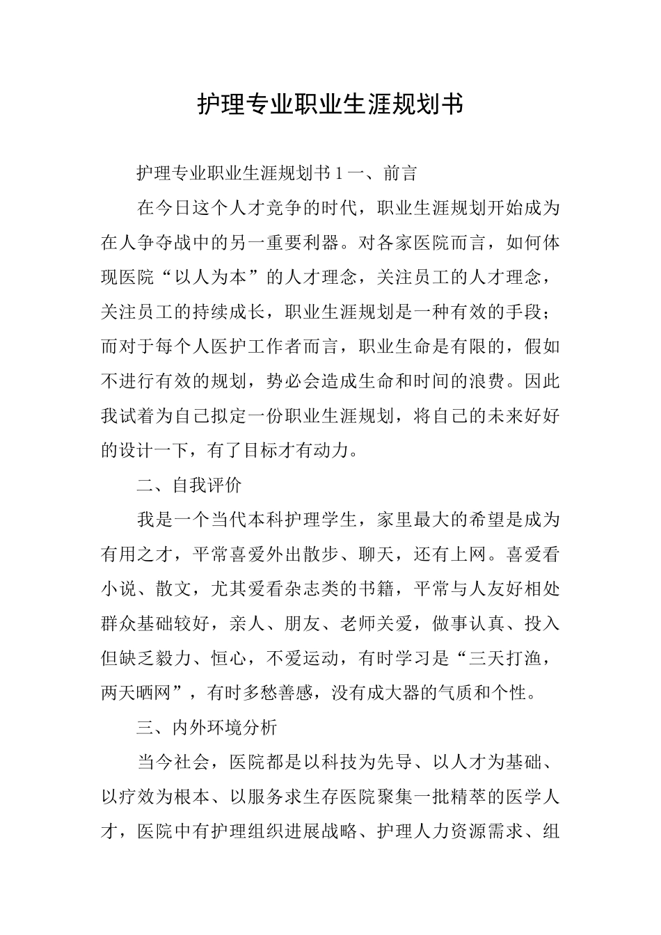 护理专业职业生涯规划书_第1页