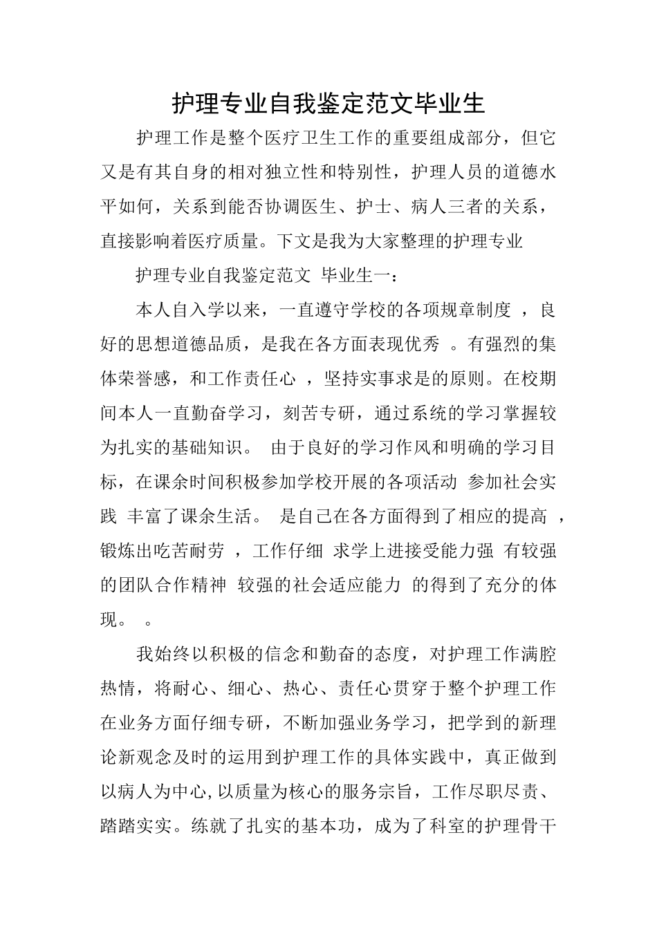 护理专业自我鉴定范文毕业生_第1页