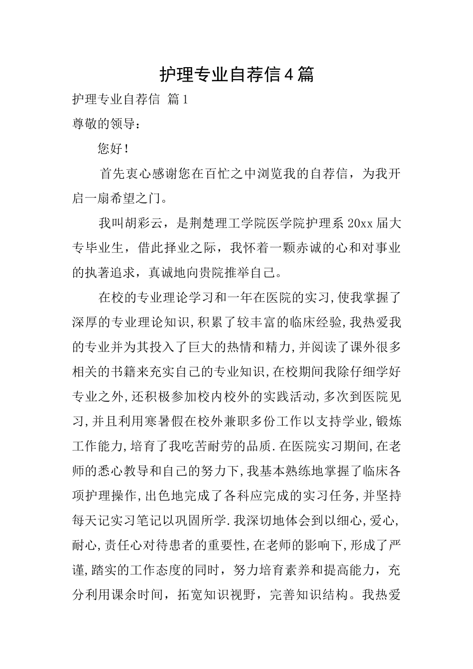 护理专业自荐信4篇_第1页