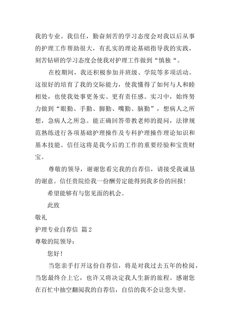 护理专业自荐信4篇_第2页