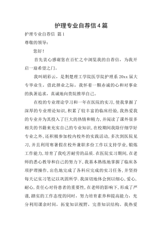 护理专业自荐信4篇