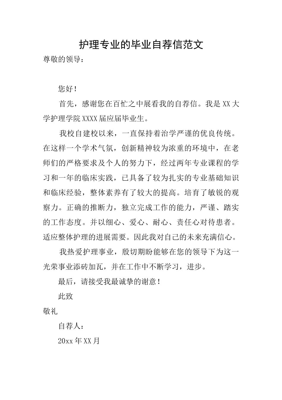 护理专业的毕业自荐信范文_第1页